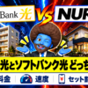 NURO 光とソフトバンク光どっちがいい？値上げ後の料金・速度・セット割で比較
