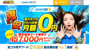 GMOとくとくBB光-FV