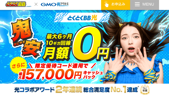 GMOとくとくBB光-FV