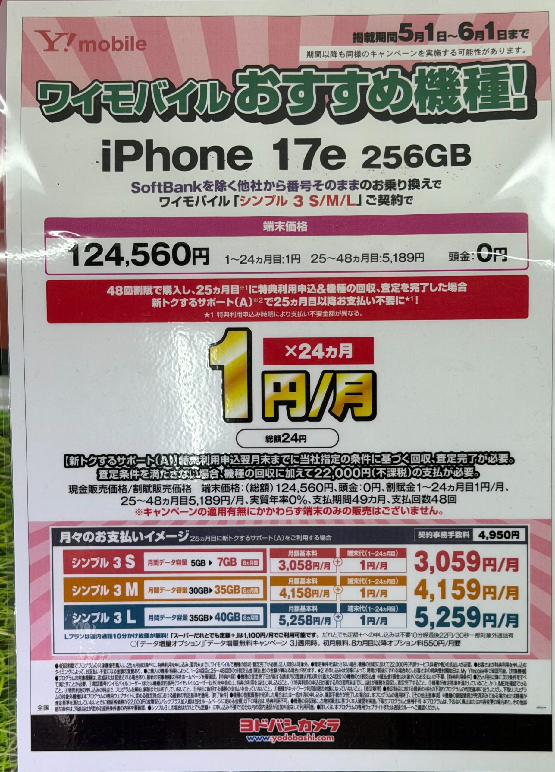 ワイモバイル-iPhone17e