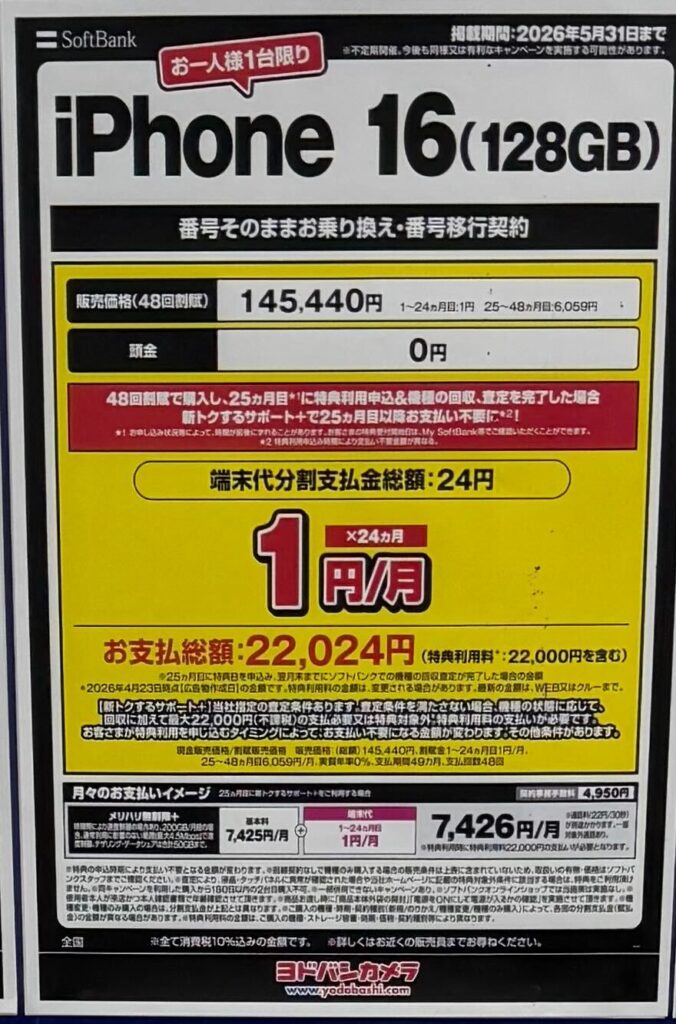 ソフトバンク-iPhone16