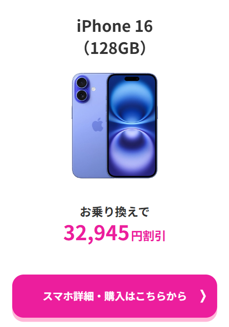 ahamo- iPhone 16-2026.4