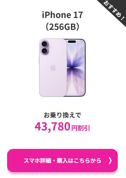 ahamo-iPhone 17-2026.4