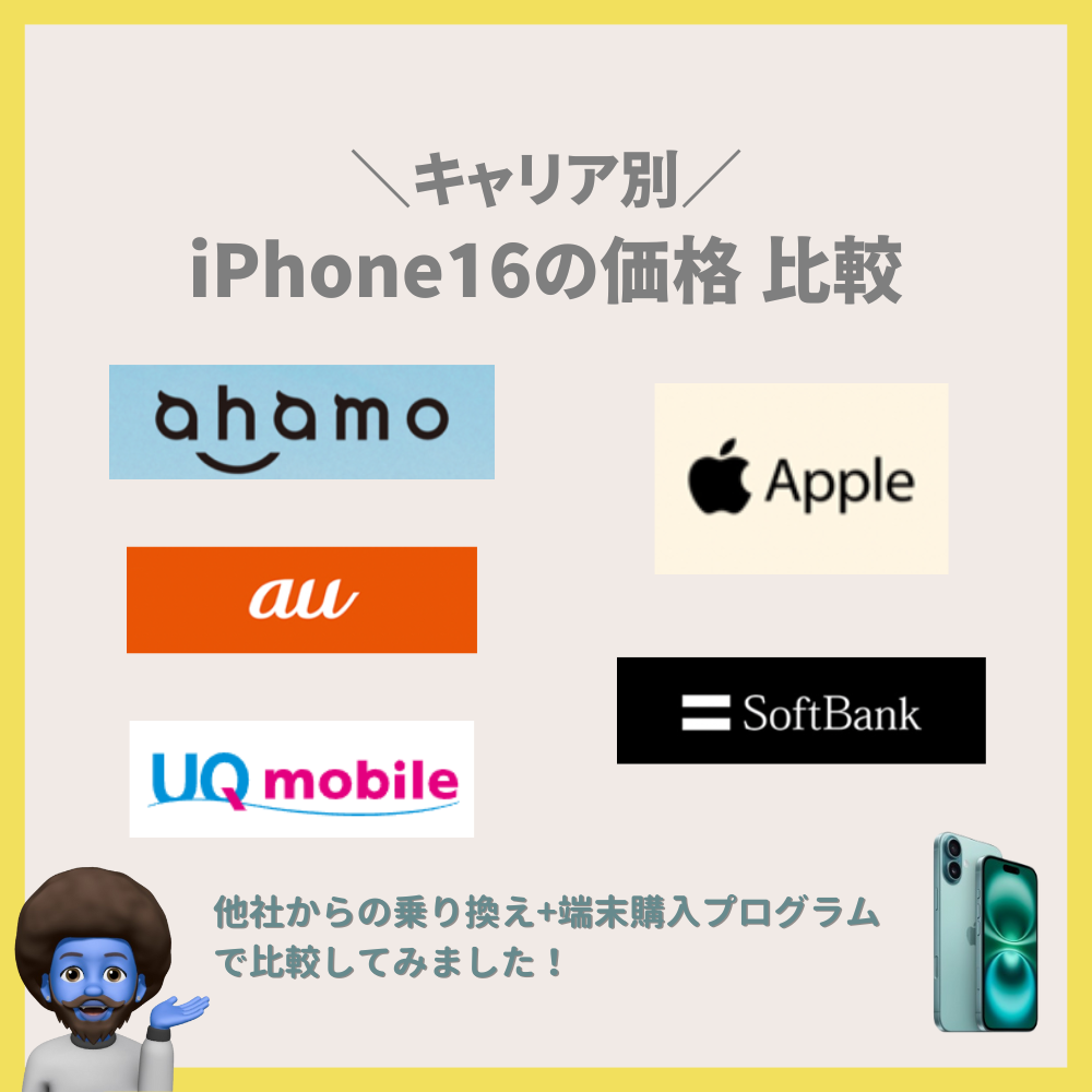 iPhone16の価格をキャリア別に比較【ドコモ・au・ソフトバンク】