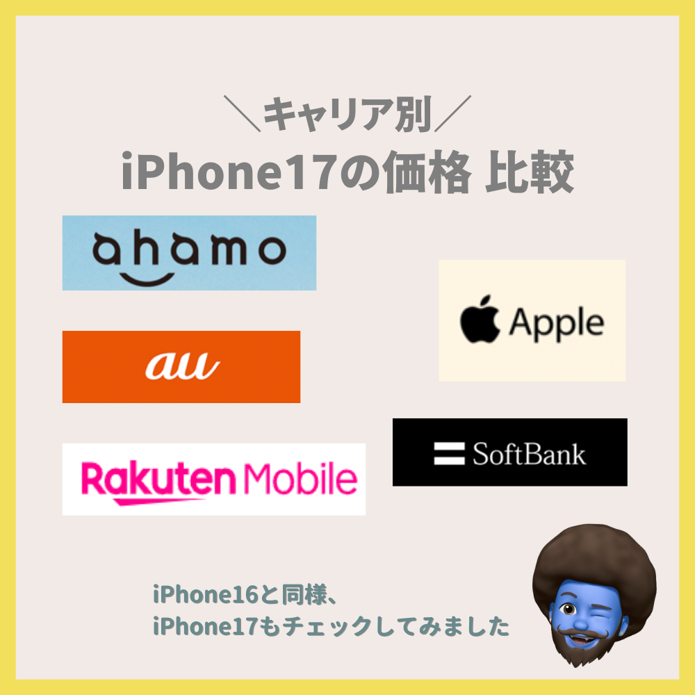 iPhone17の価格をキャリア別に比較【ドコモ・au・ソフトバンク】