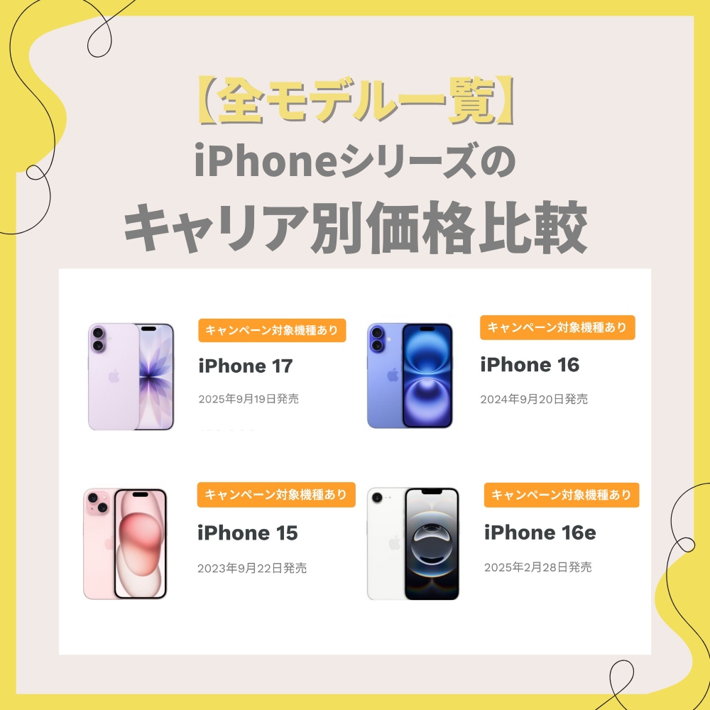 【全モデル一覧】iPhoneシリーズのキャリア別価格比較