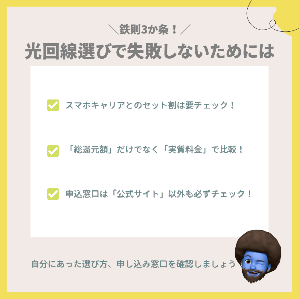 【結論】光回線選びで失敗しないための鉄則3か条