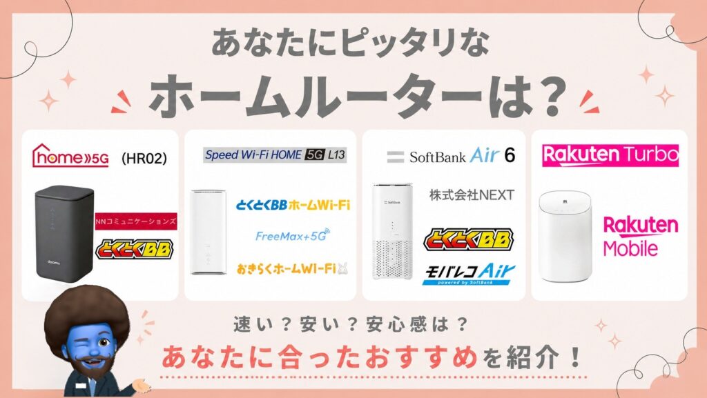 あなたにピッタリなホームルーターは？
