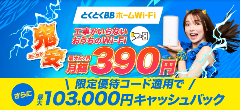 とくとくBBホームルーター（Speed Wi-Fi HOME／au回線）