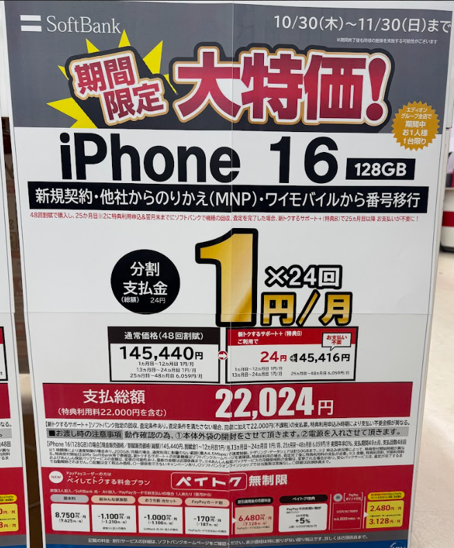 ソフトバンク-iPhone16