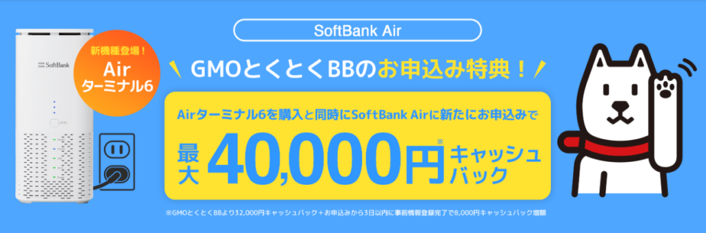 ソフトバンクエアー（GMOとくとくBB）