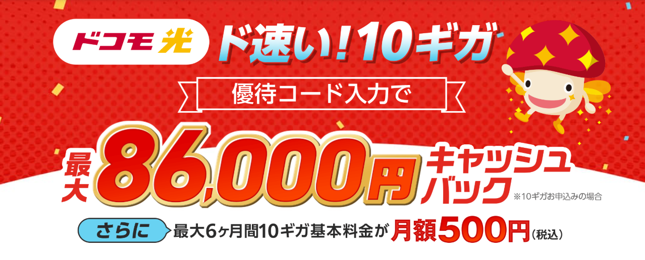 ドコモキャッシュバック