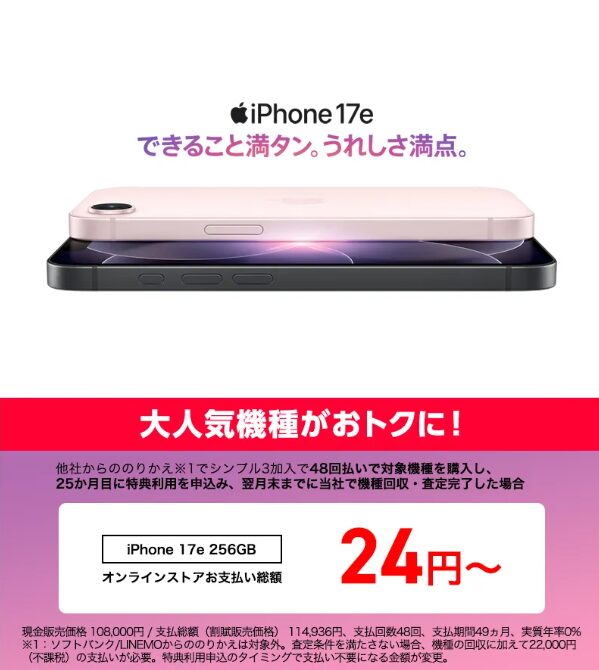 ワイモバイル iPhone17e-02