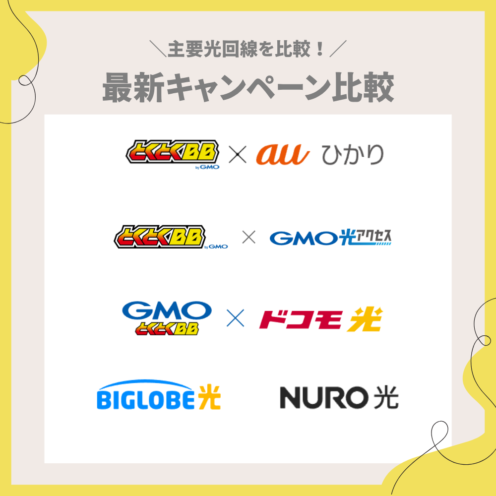 主要光回線の最新キャンペーン比較