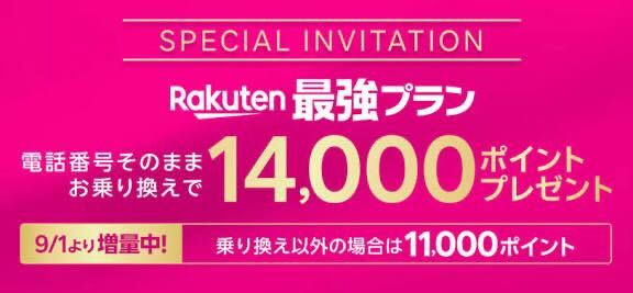 楽天モバイルFV