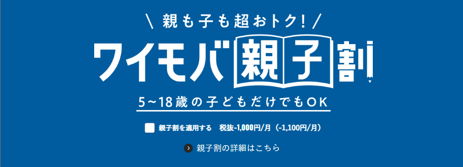 ワイモバ親子割