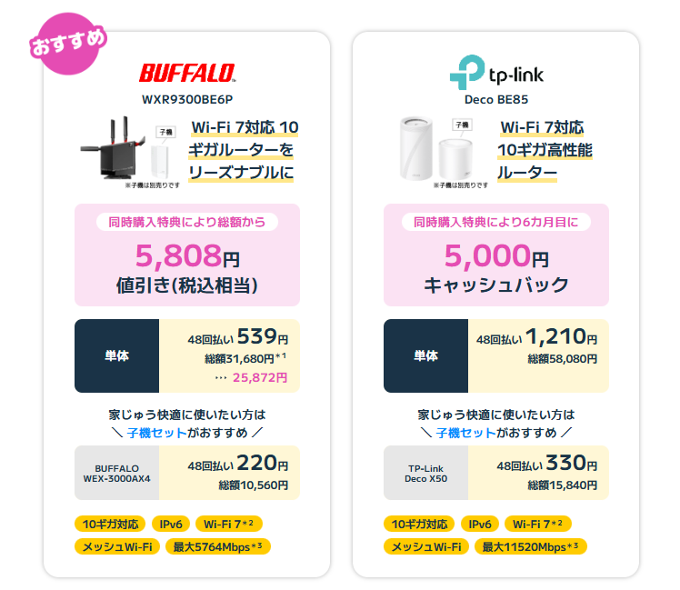 10ギガ対応ルーター値引きorキャッシュバックあり