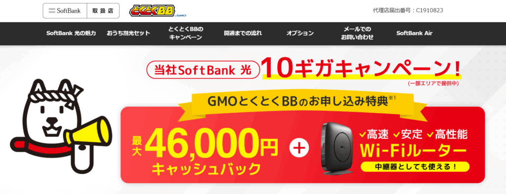 ソフトバンク光 GMOとくとくBB