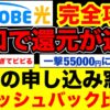 BIGLOBE光のキャッシュバックが凄い！
