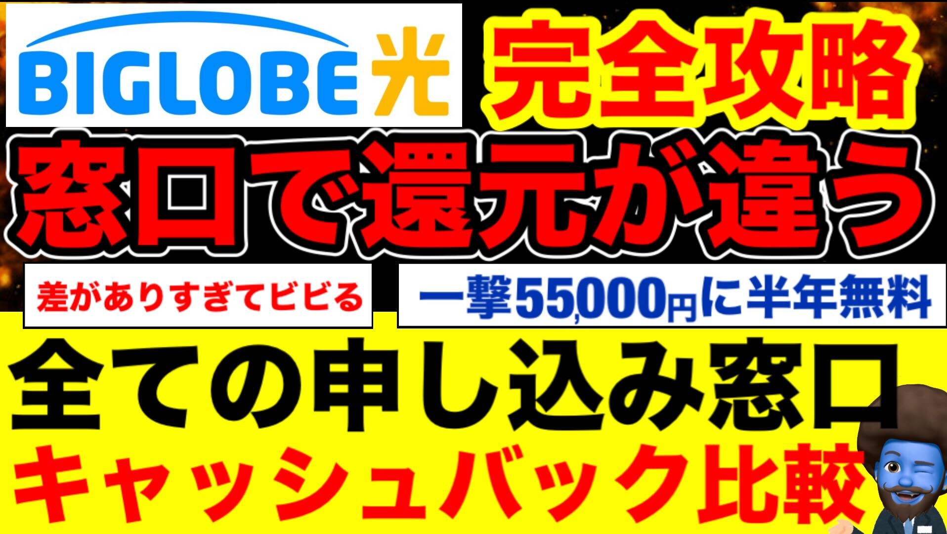 BIGLOBE光のキャッシュバックが凄い！