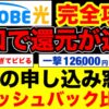 BIGLOBE光のキャッシュバックが凄い！