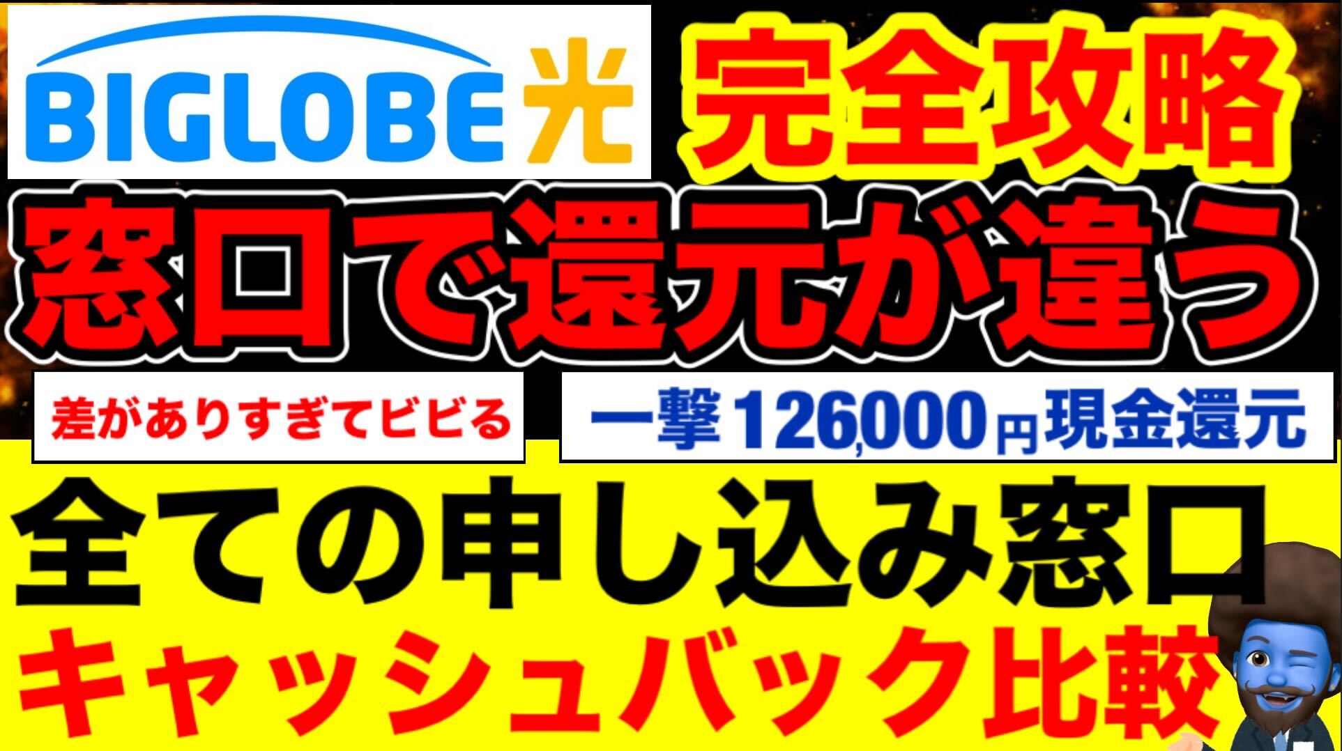 BIGLOBE光のキャッシュバックが凄い！