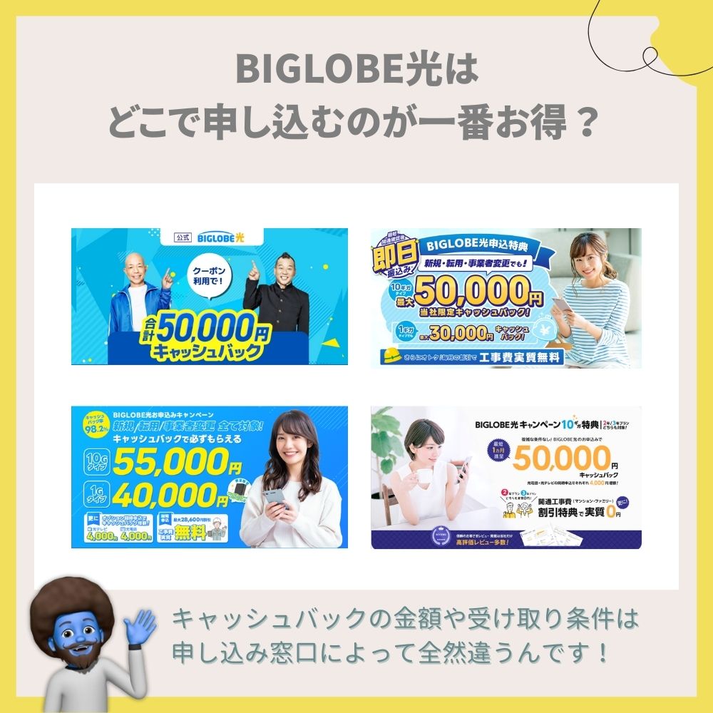 BIGLOBE光はどこで申し込むのが一番お得？