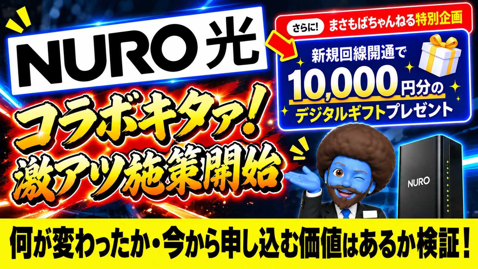 NURO 光の値上げは改悪？乗り換えるべきか元店長が検証