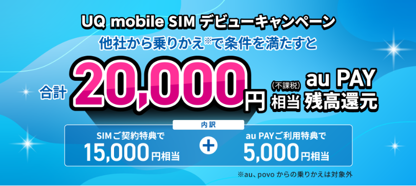 UQモバイルSIMのみ乗り換えで「au PAY 残高還元」