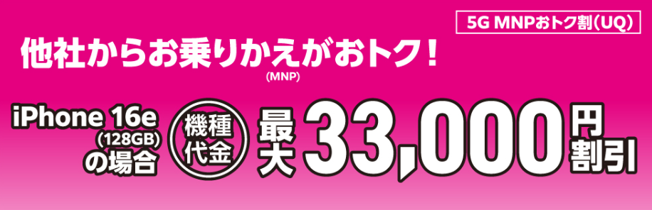 「MNPおトク割」