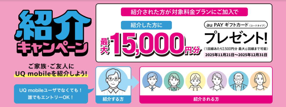 「UQモバイル紹介キャンペーン」