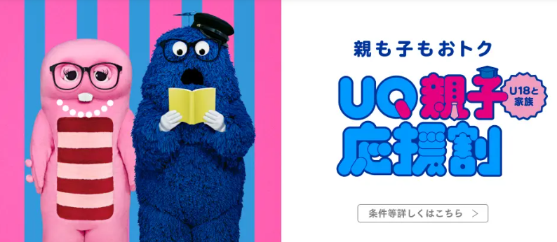 「UQ親子応援割」