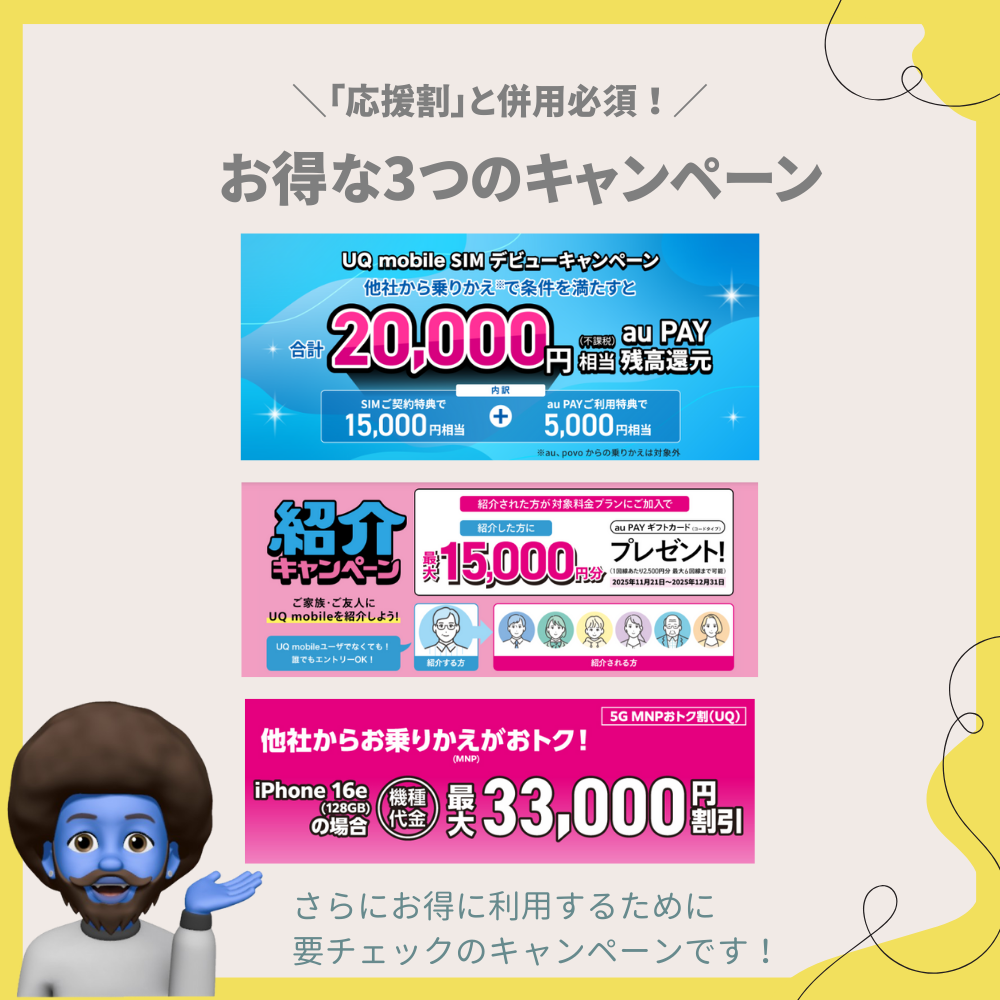 「応援割」と併用必須！通信費を実質無料にする3つのキャンペーン