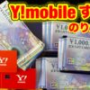 【2025年最新】ワイモバイル乗り換えで最大6万円還元！SIM契約の裏技と損しない光回線の選び方