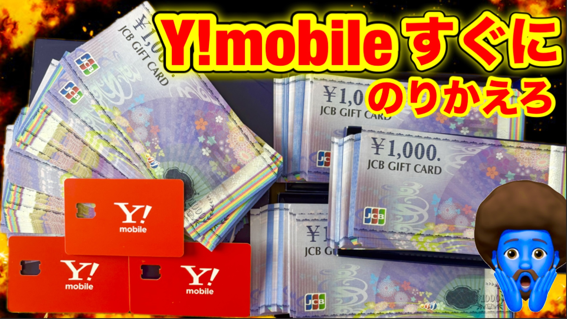 【2025年最新】ワイモバイル乗り換えで最大6万円還元！SIM契約の裏技と損しない光回線の選び方