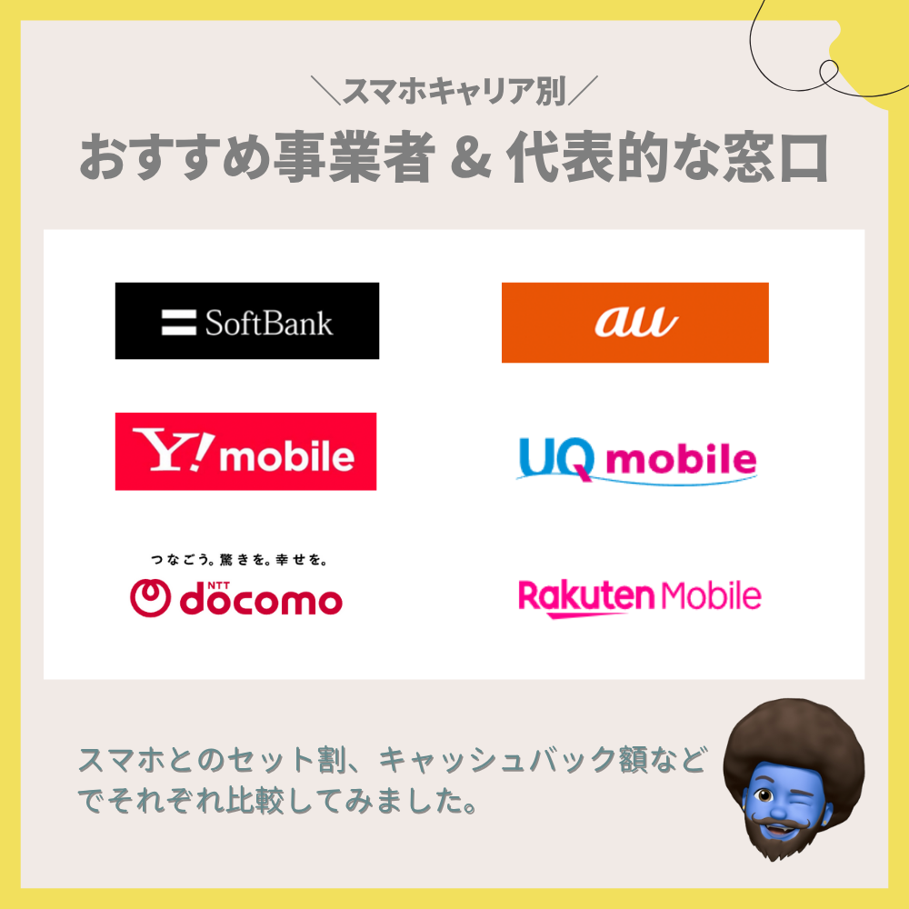 【スマホキャリア別】おすすめ事業者 & 代表的な窓口