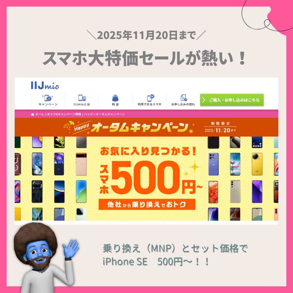 【期間限定】IIJmioのスマホ大特価セールが熱い！
