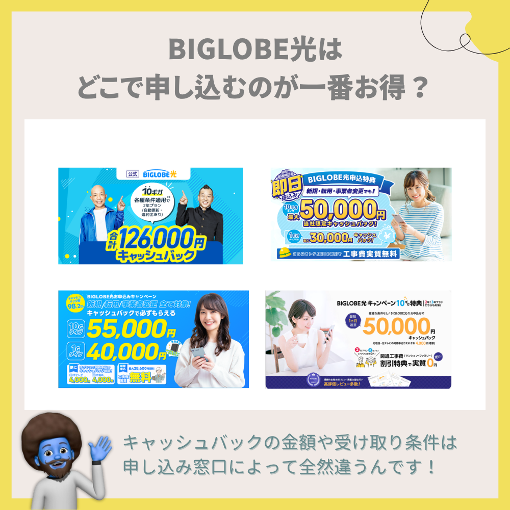 【比較】BIGLOBE光はどこで申し込むのが一番お得？代理店 vs 公式サイト