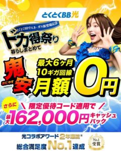 とくとくBB光「暮らしまとめてドカ得祭」