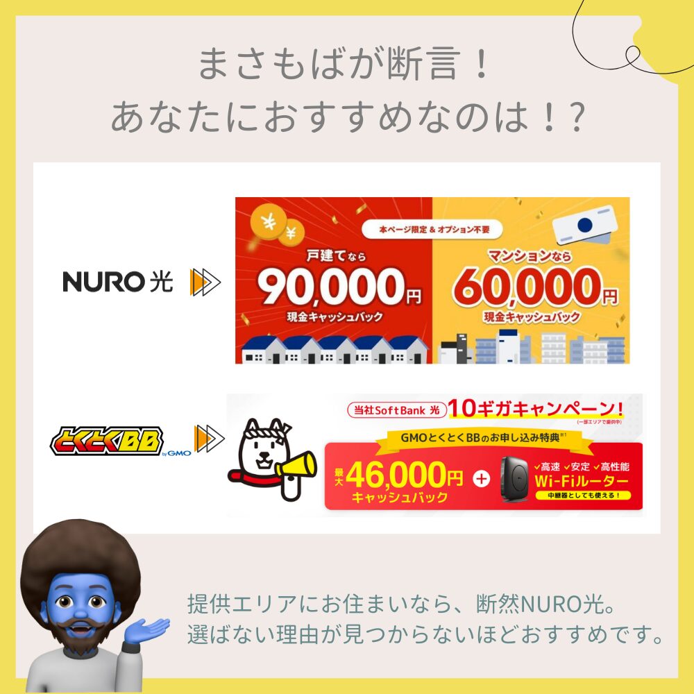 まさもばが断言！あなたにおすすめなのはこっち！