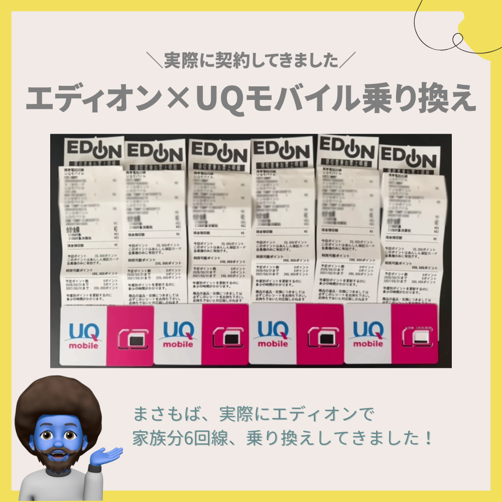 エディオン×UQモバイル乗り換えがアツい理由