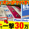 エディオンでUQモバイルに乗り換えたら最大30万円分のポイント還元！