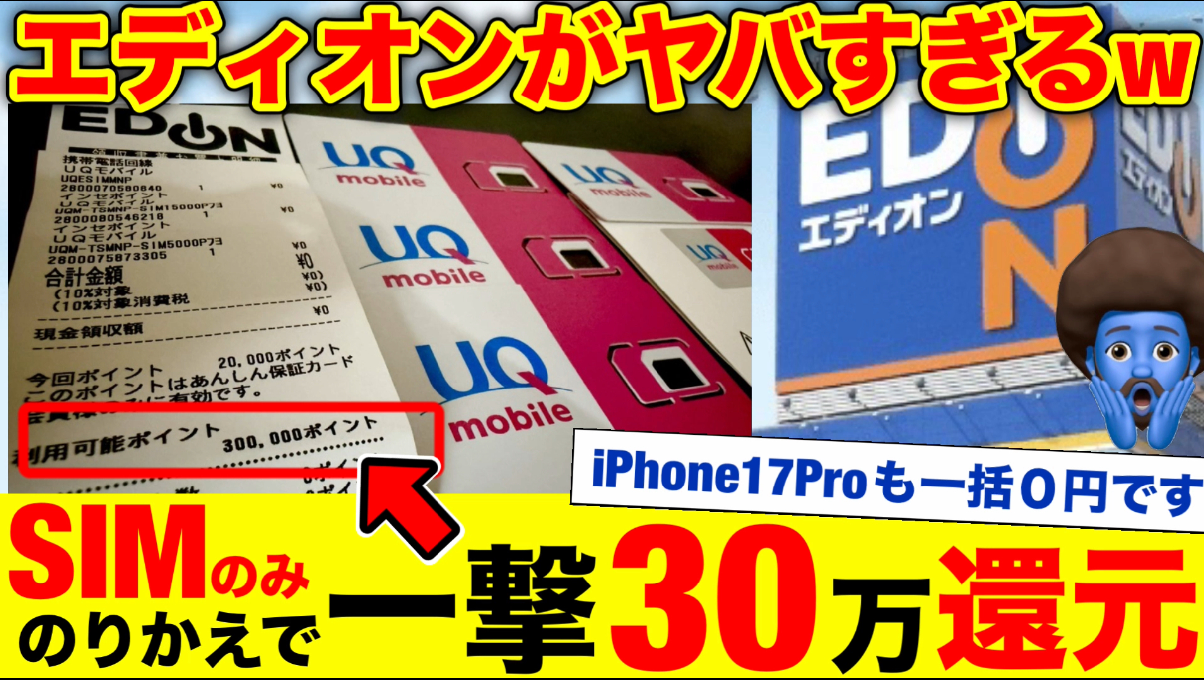 エディオンでUQモバイルに乗り換えたら最大30万円分のポイント還元！