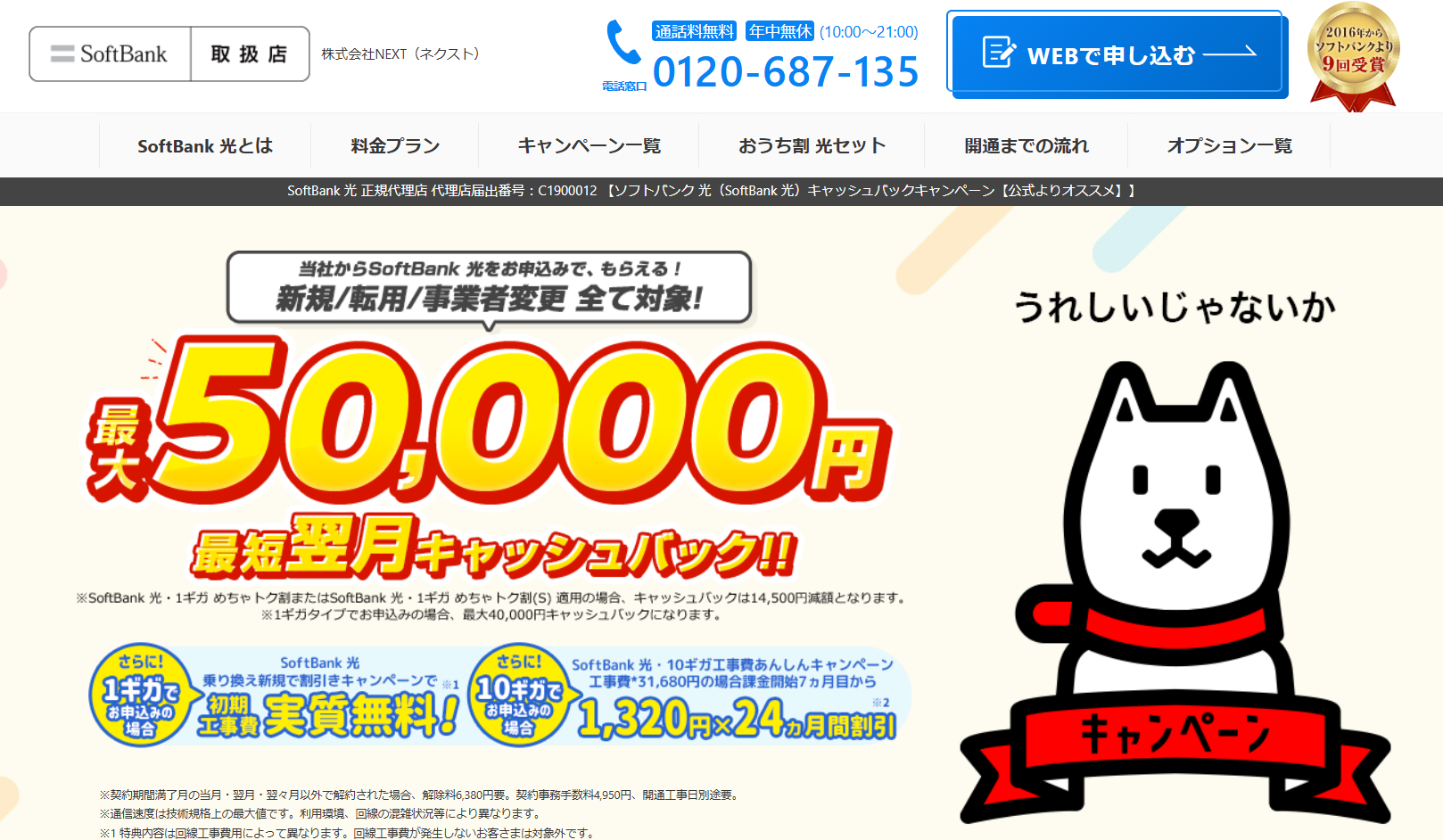 ソフトバンク光　NEXT