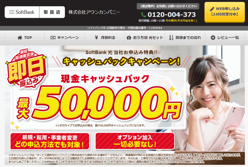 ソフトバンク光 アウンカンパニー