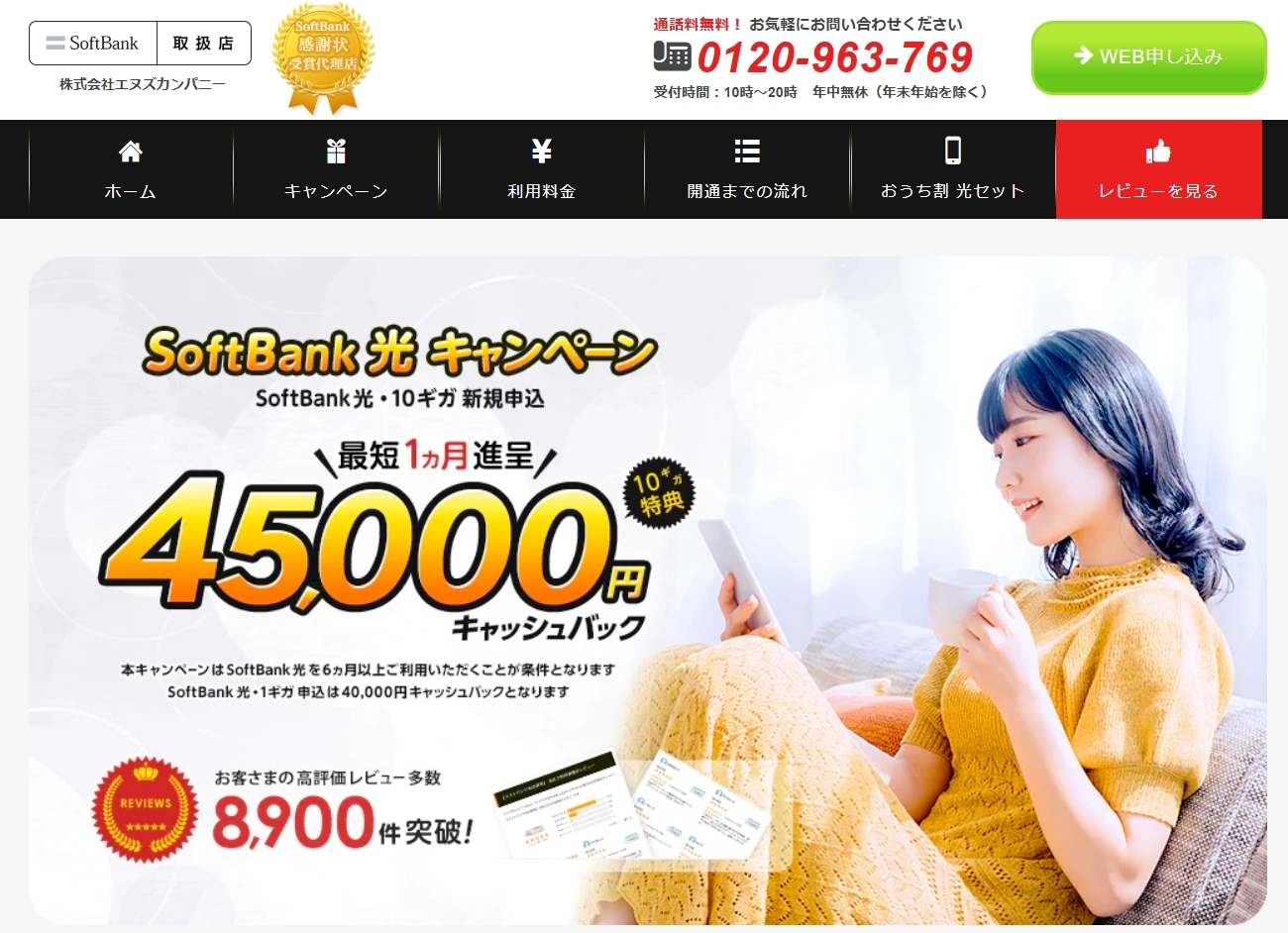 ソフトバンク光 エヌズカンパニー