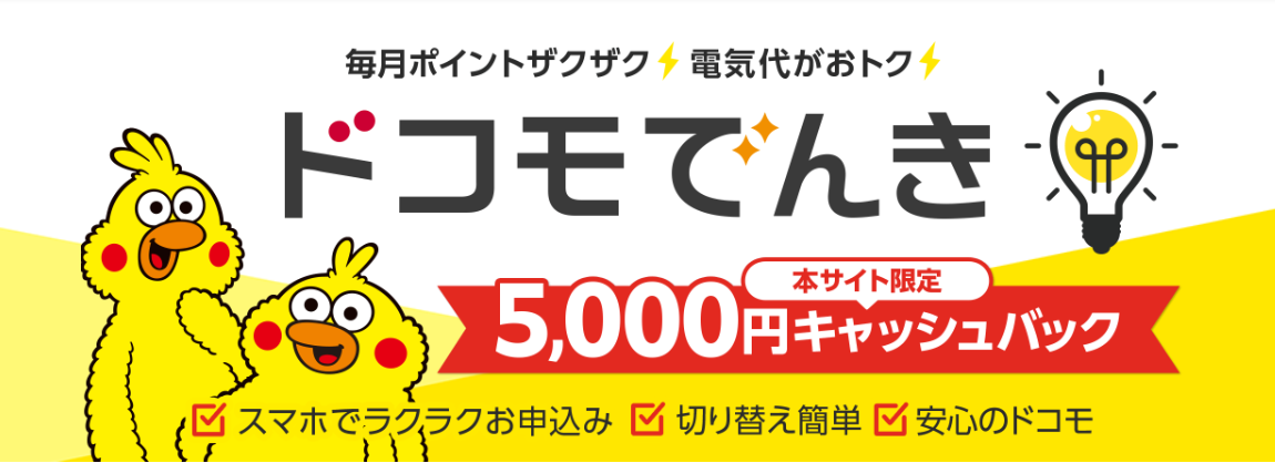ドコモでんき-FV