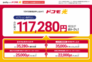 ドコモ光-ニフティ