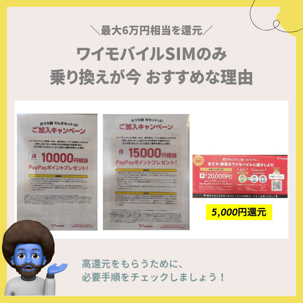 ワイモバイルSIMのみ乗り換えが今、最強な理由