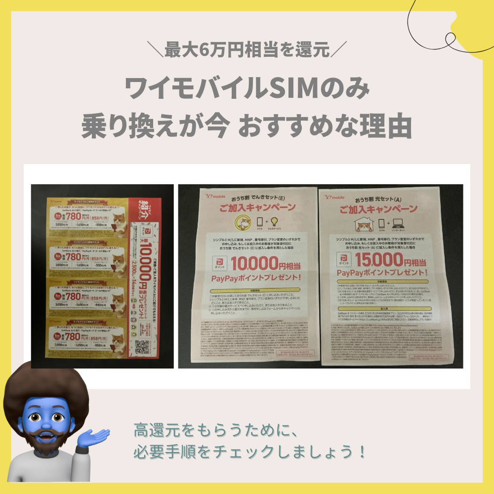 ワイモバイルSIMのみ乗り換えが最強な理由